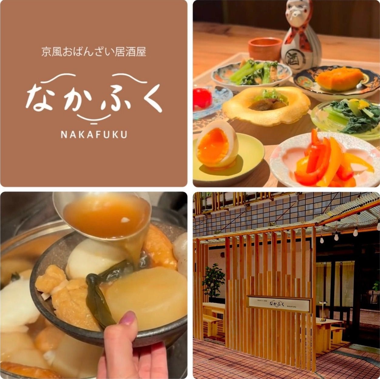 京風おばんざい居酒屋 なかふく