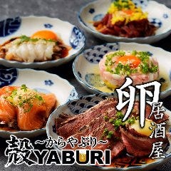 肉と魚と、たまご。 個室居酒屋 殻YABURI 藤沢店