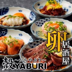 肉と魚と、たまご。 個室居酒屋 殻YABURI 藤沢店