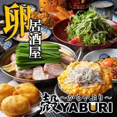 肉と魚と、たまご。 個室居酒屋 殻YABURI 藤沢店