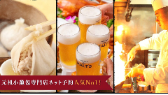 横浜中華街 小籠包専門店 七福（横浜中華街/バイキング