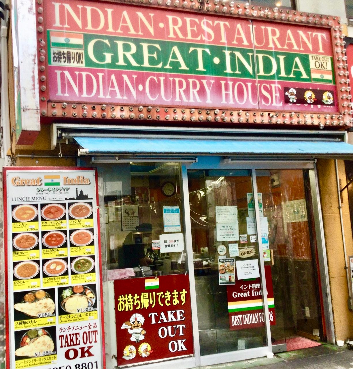 グレート インディア 池袋 西口 店