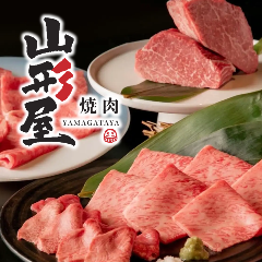 焼肉 山形屋 本厚木店