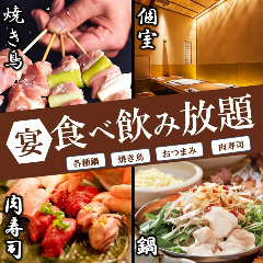 食べ放題 飲み放題 個室居酒屋 ほっこり和み 藤沢北口店