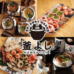 10月1日OPEN】釜飯と野菜巻き 個室居酒屋 釜よし 新横浜本店（新横浜