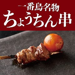 焼き鳥＆野菜巻き食べ放題 個室居酒屋 一番鳥 渋谷駅前店