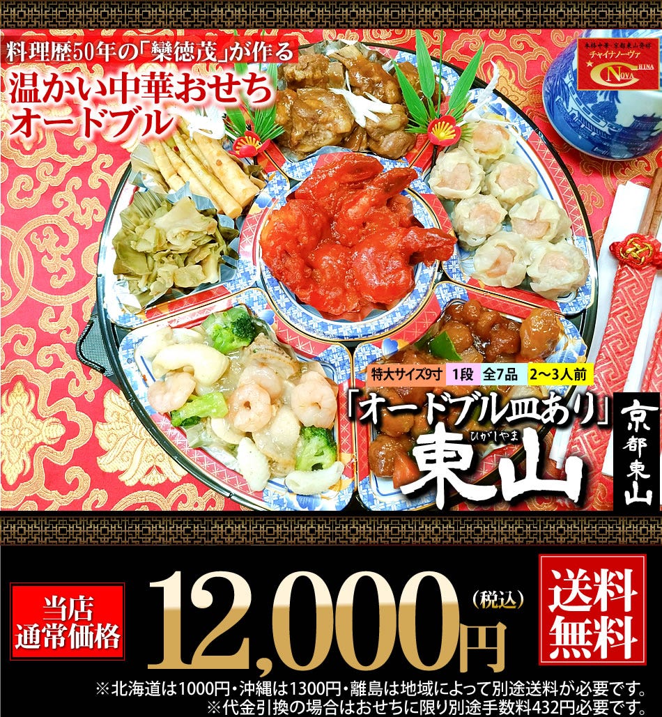 中華おせち 東山 オードブル皿あり 2025 中華 おせち料理 送料