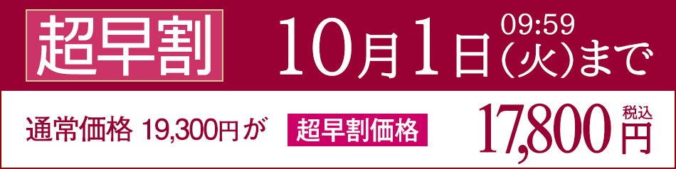 現在の価格は、10月2日(月)9:59までです。 