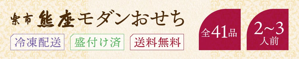 おせち オードブル 楽市熊座 おせち 和風 2段重 モダンおせち 2人前 3人前