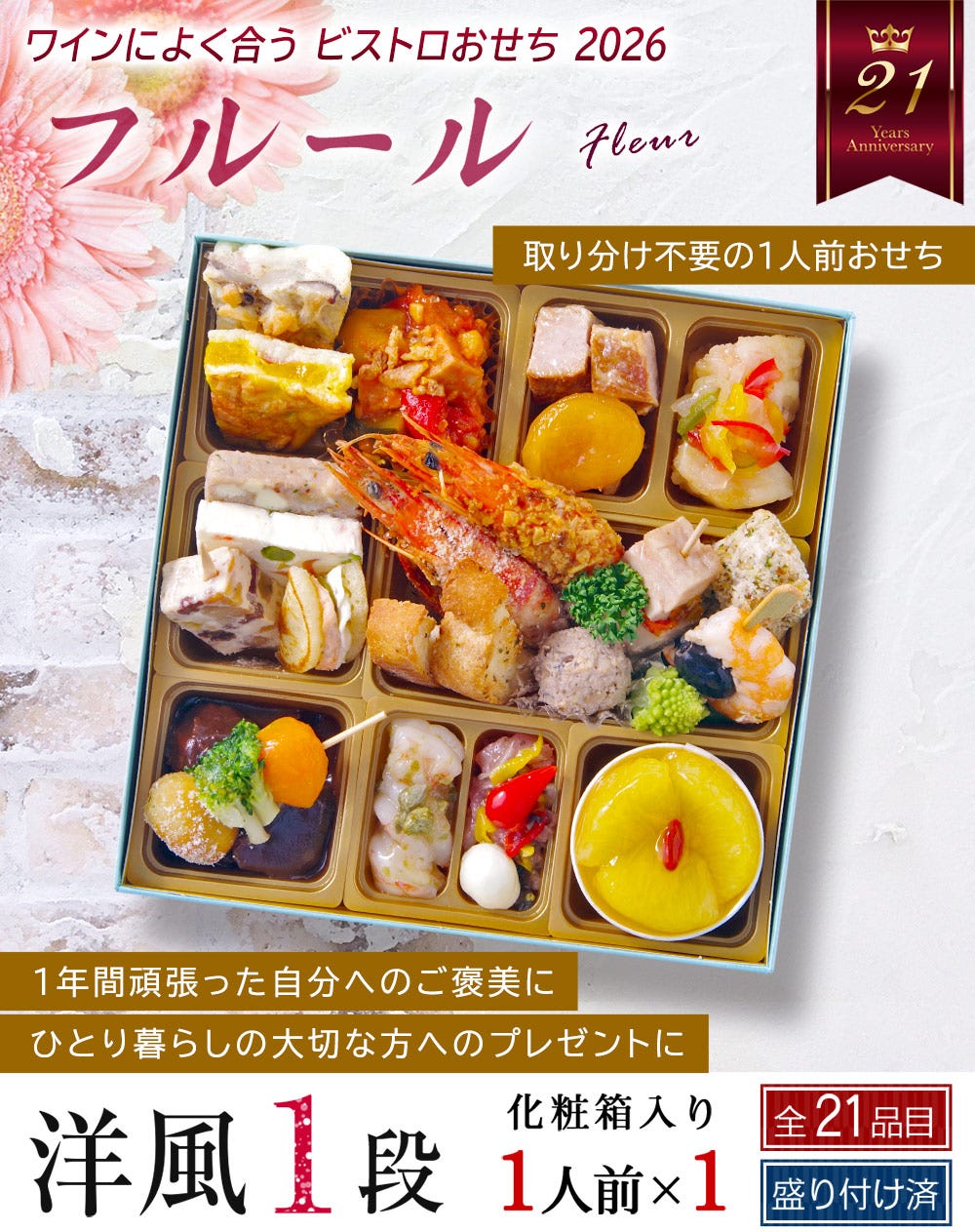 おせち おせち料理 洋風 1段重 フルール 1人前 一人前 おせち オードブル
