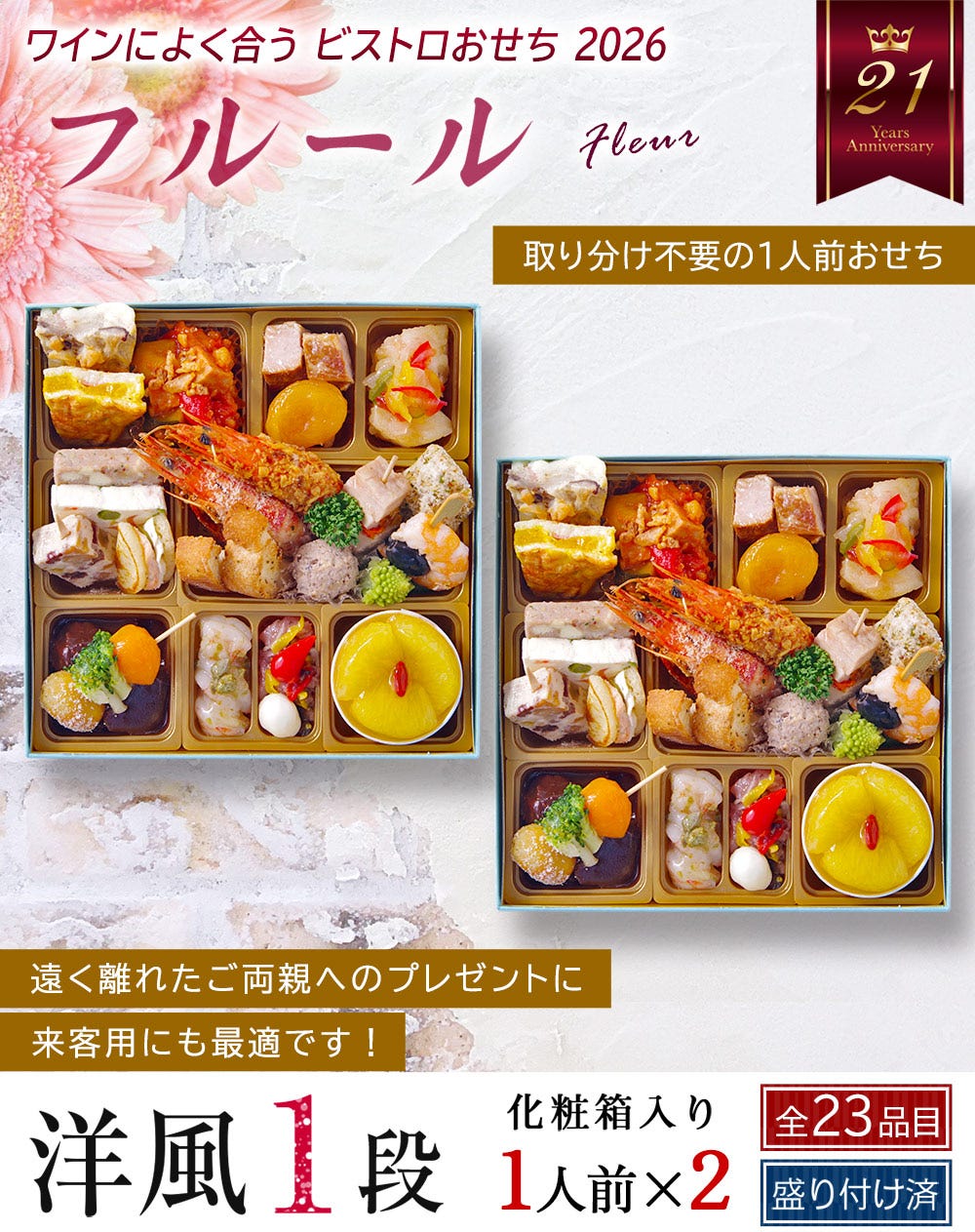 おせち おせち料理 洋風 1段重 フルール 1人前 一人前 おせち オードブル