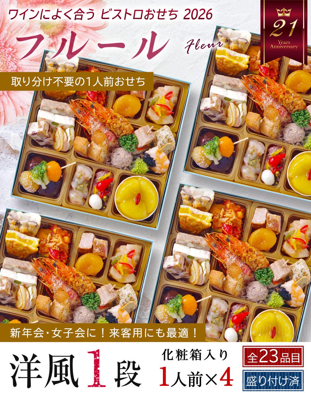 おせち おせち料理 洋風 1段重 フルール 1人前 一人前 おせち オードブル