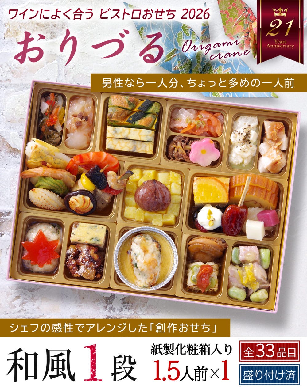 おせち おせち料理 洋風 1段重 おりづる 1人前 一人前 おせち オードブル
