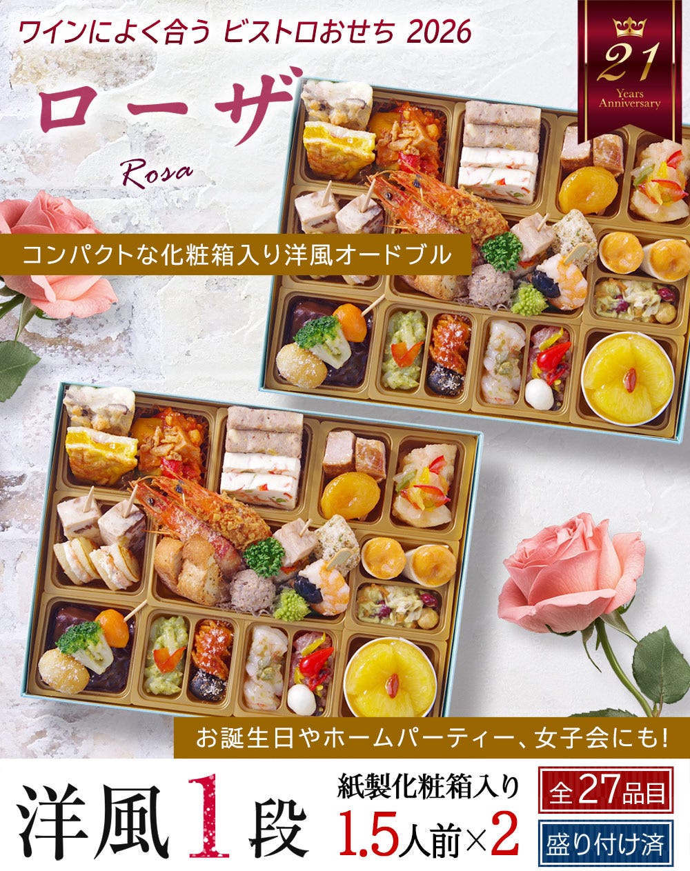 おせち おせち料理 洋風 1段重 ローザ 1人前 一人前 おせち オードブル