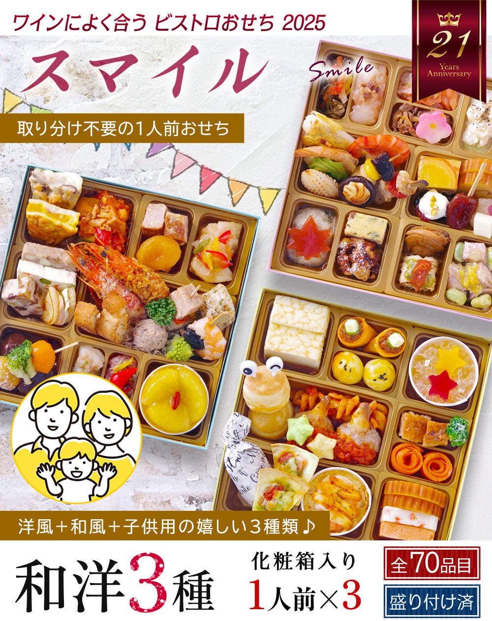 おせち おせち料理 スマイル 1人前 一人前 おせち オードブル