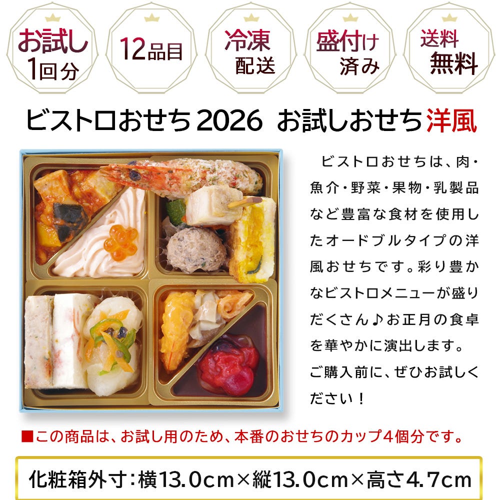 お試しおせち サイズ おせち 洋風 おせち料理 予約 オードブル