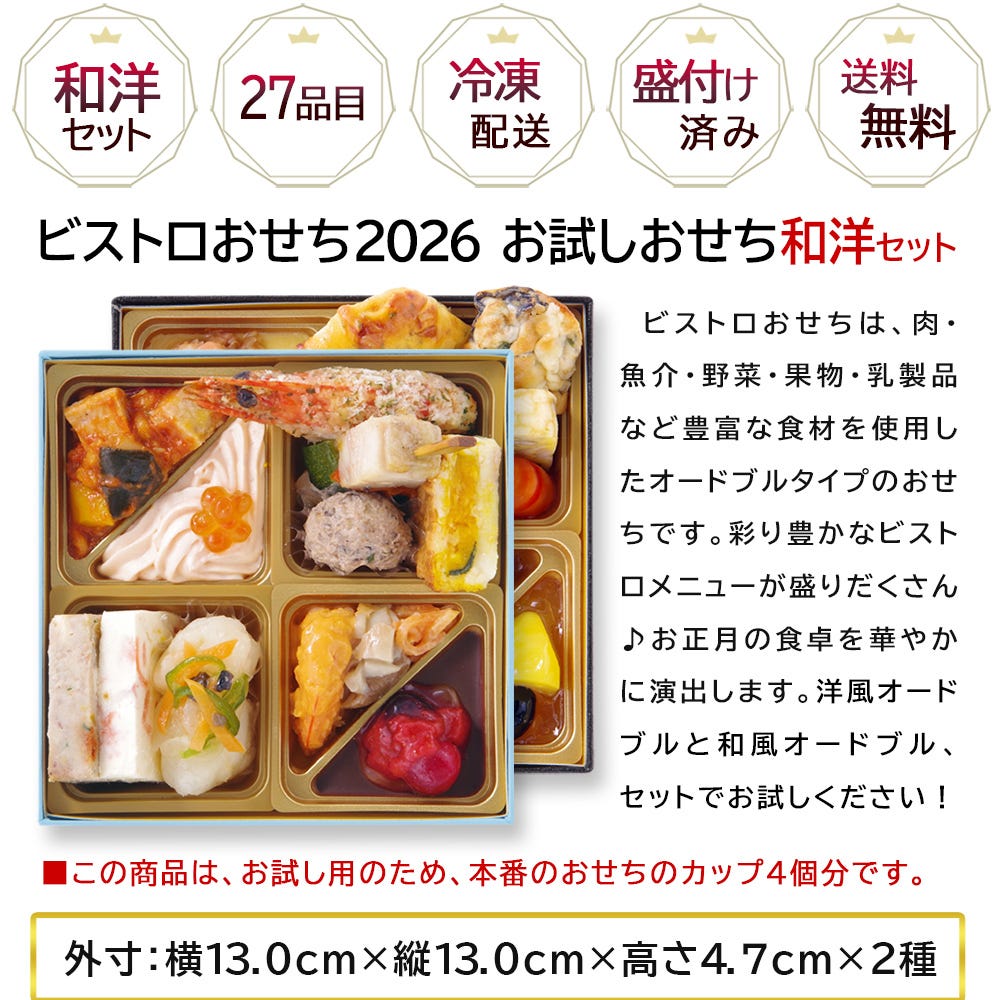 お試しおせち サイズ おせち 洋風 おせち料理 予約 オードブル