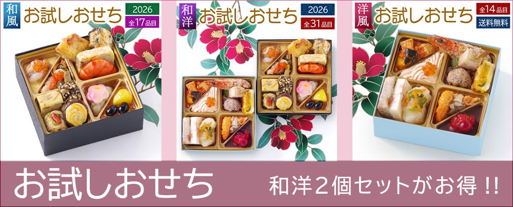 おせち 料理 洋風 オードブル お試しおせち 2個セットがお得