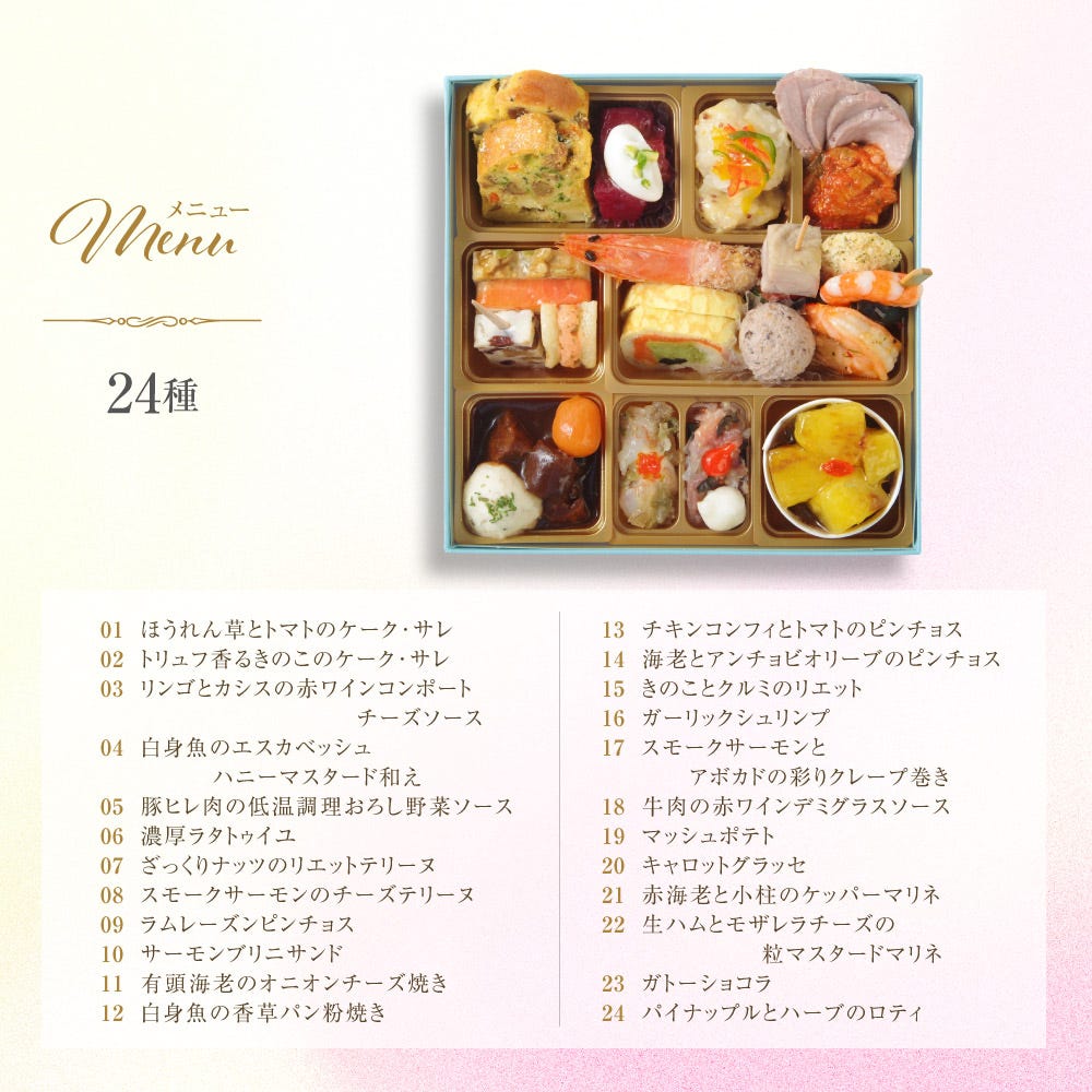 メニューリスト 1 ビストロおせち オードブル おせち料理 