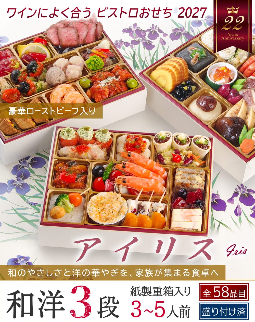 ひろ様　送料分 おせち 早割 2027 予約 ビストロおせち 和洋風 3段重「アイリス」 3～5