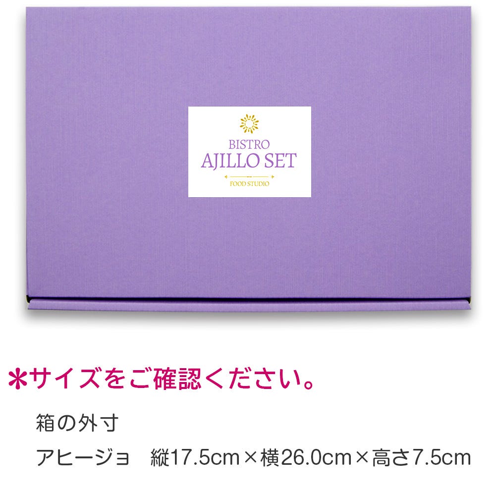 アヒージョ 冷凍 お取り寄せ サイズ