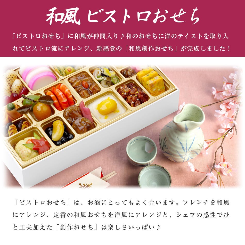 和風 創作 ビストロおせち オードブル