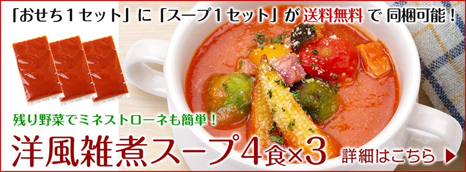 おせち 料理 洋風 雑煮 スープ ミネストローネ ポトフ