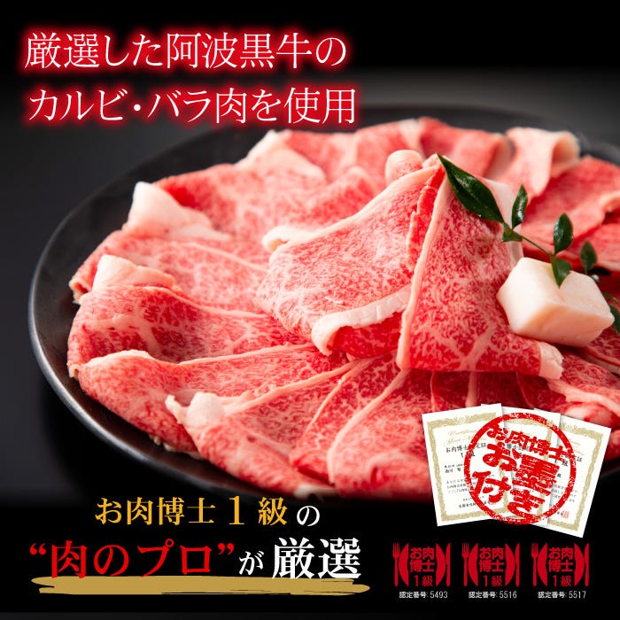 厳選した阿波黒牛のカルビ・バラ肉を使用