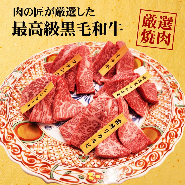 肉の匠が厳選した最高級黒毛和牛