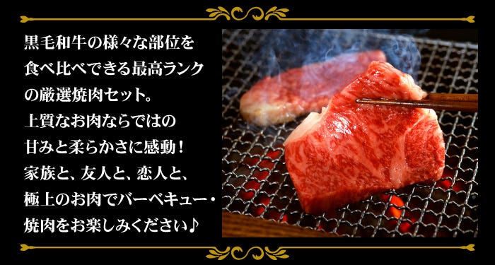 黒毛和牛の様々な部位を食べ比べできる最高ランクの厳選焼肉セット