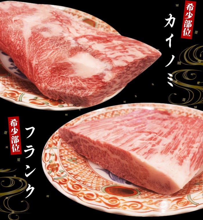希少部位カイノミ、フランク、