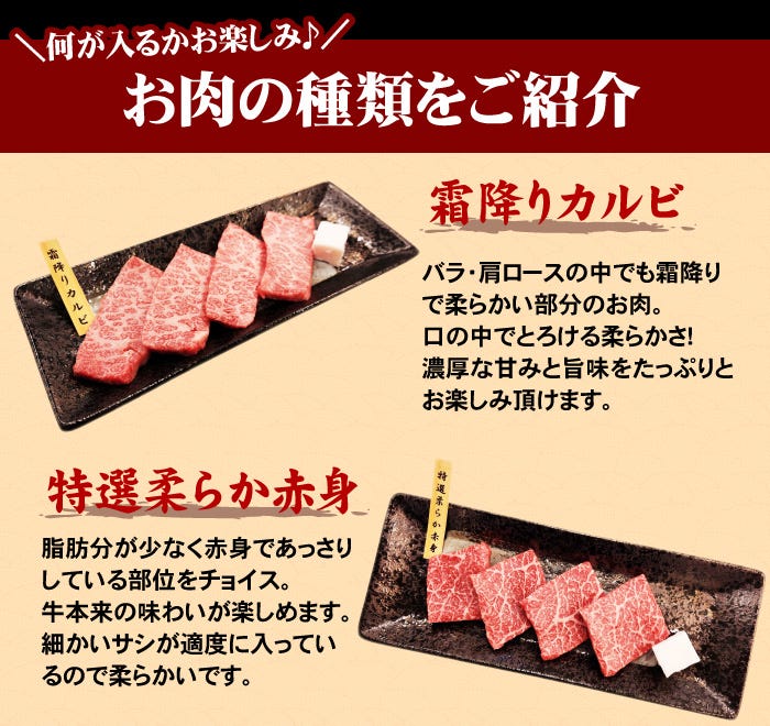 霜降りカルビ、特選柔らか赤身、