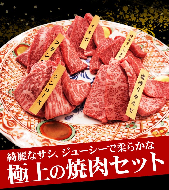 極上の焼肉セット