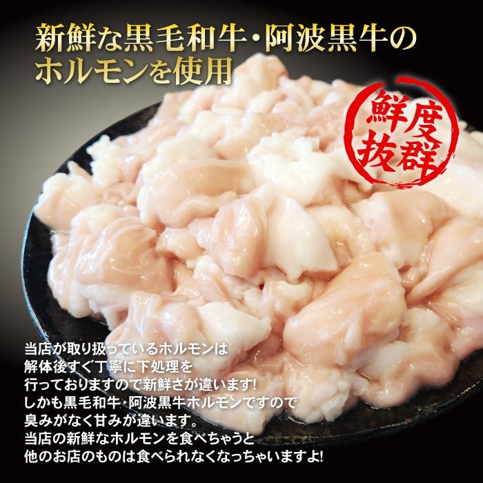 新鮮な黒毛和牛ホルモンを使用