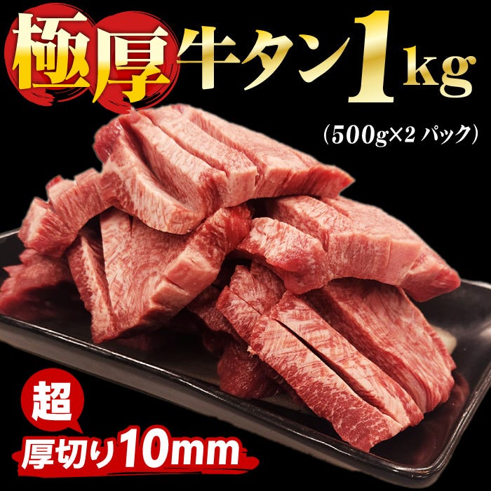 極厚牛タン1kg(500g×2パック)