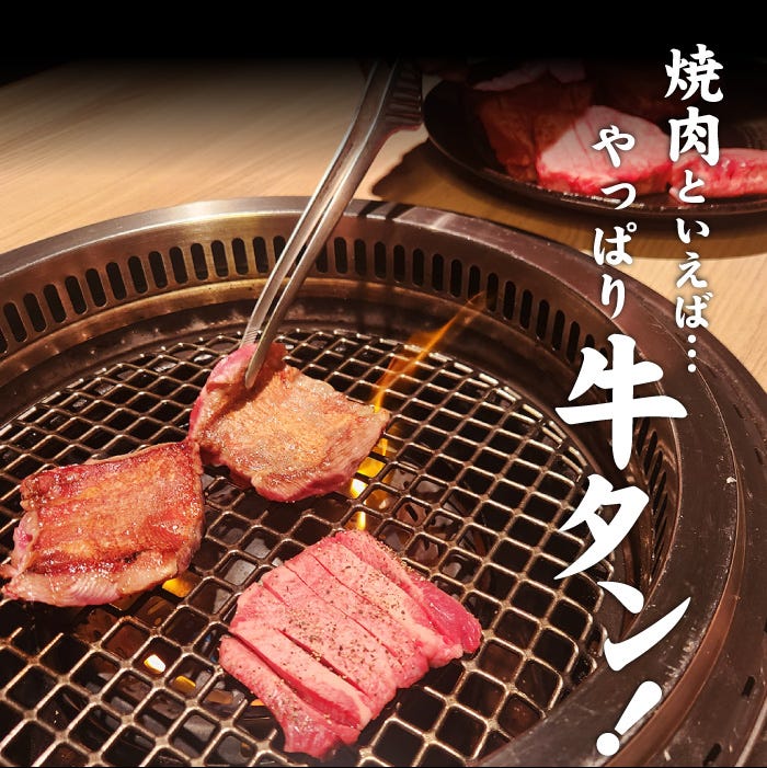 焼肉といえばやっぱり牛タン！