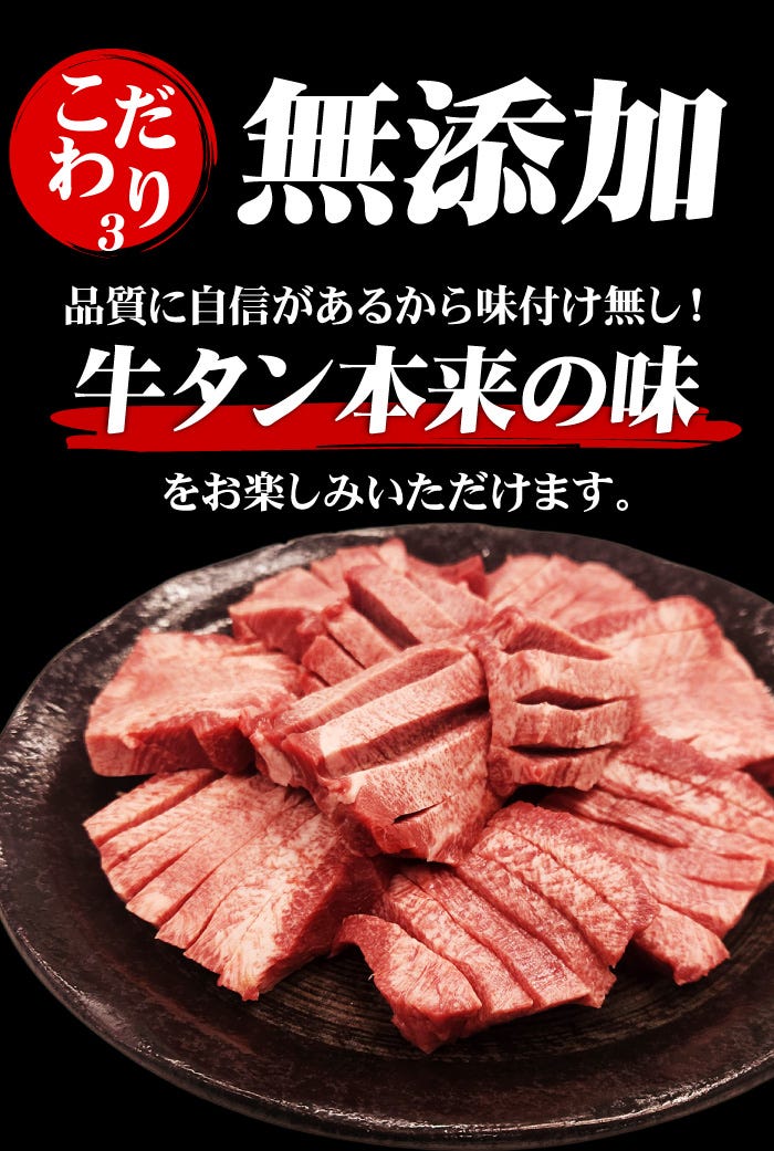 無添加なので牛タン本来の味をお楽しみいただけます