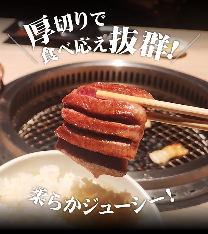 厚切りで食べ応え抜群！柔らかジューシー