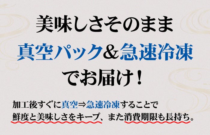 美味しさそのまま真空パック＆急速冷凍