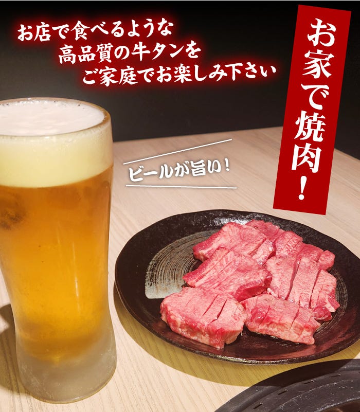 お店で食べるような高品質の牛タンをご家庭で