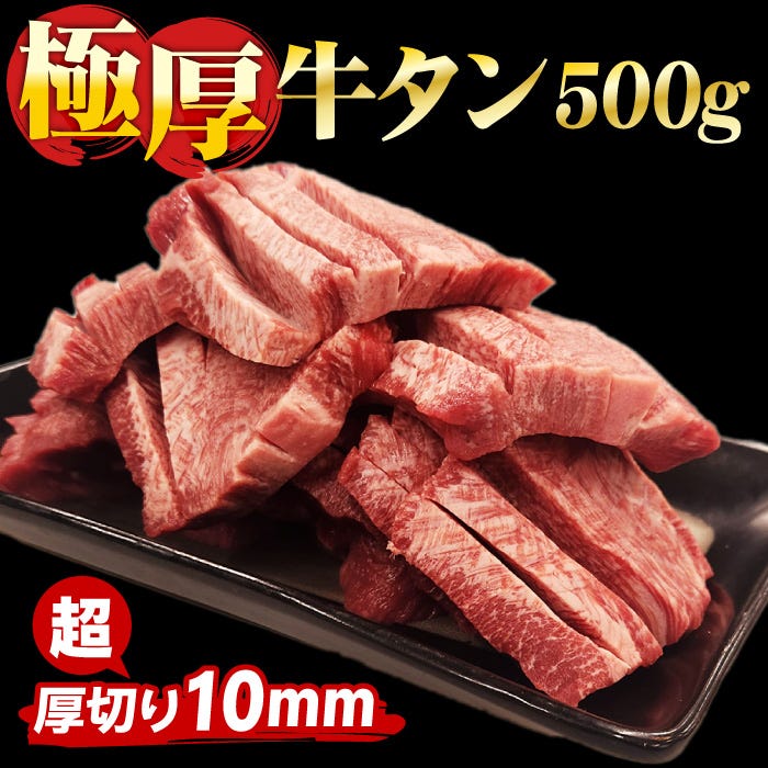 極厚牛タン500g