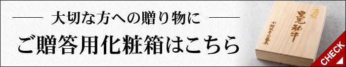 ギフトに最適な化粧箱入りも対応可能
