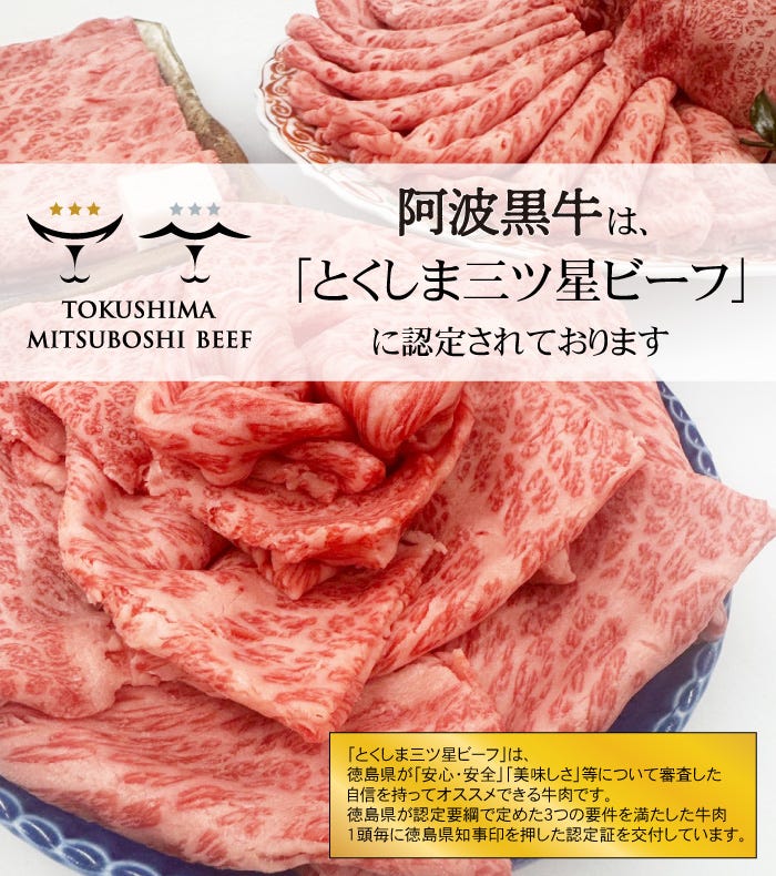 とくしま三ツ星ビーフ認定