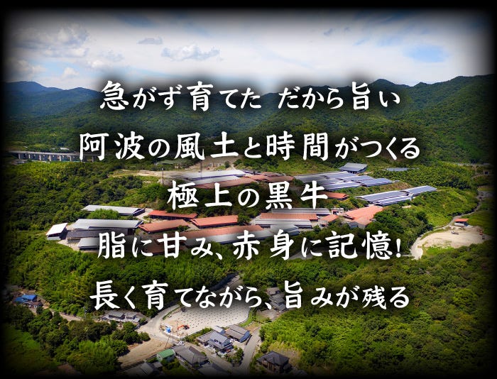 阿波の風土と時間がつくる極上の黒牛