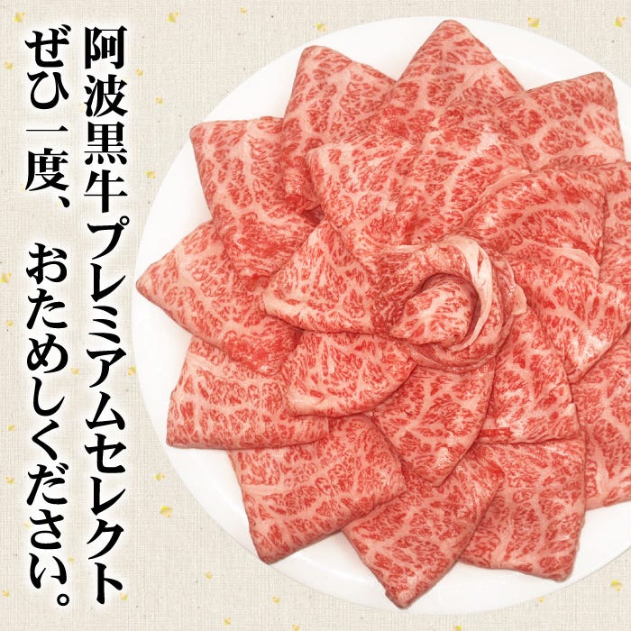 阿波黒牛プレミアムセレクトをぜひ一度お試しください
