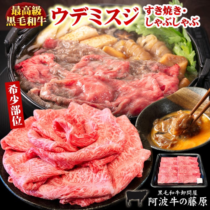 最高級黒毛和牛ウデミスジ