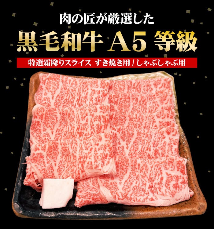肉の匠が厳選した黒毛和牛A5等級の特選霜降りスライス肉