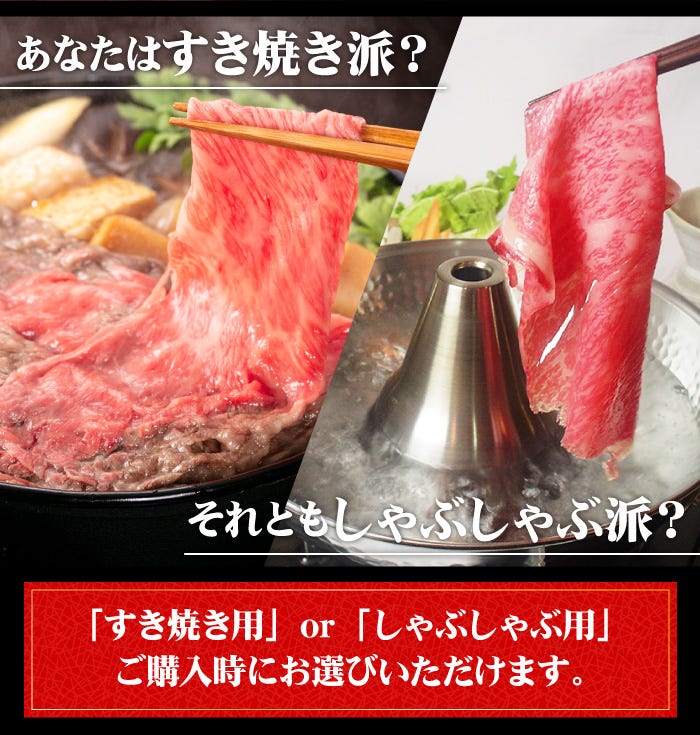 あなたはすき焼き派？しゃぶしゃぶ派？どちらか選べます
