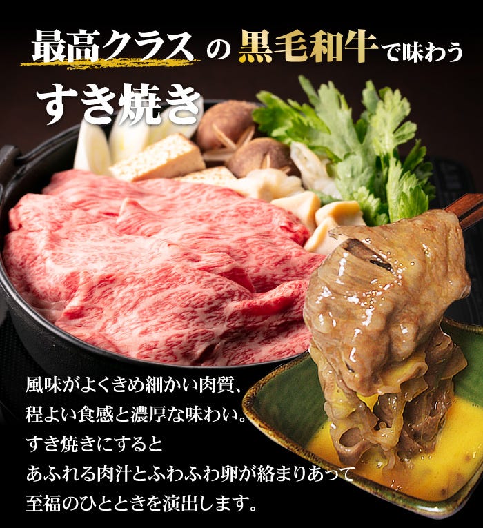 最高クラスの黒毛和牛で味わうすき焼き！
