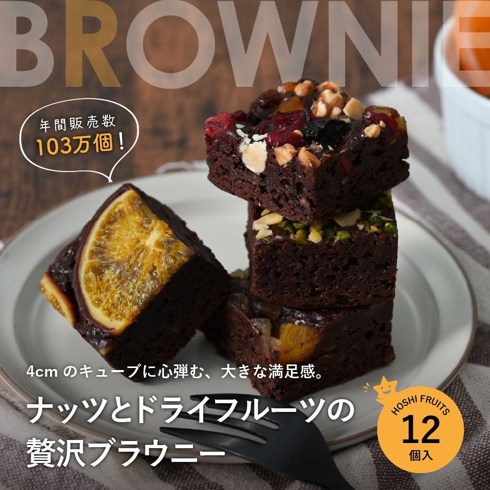 ナッツとドライフルーツの 贅沢ブラウニー12個入